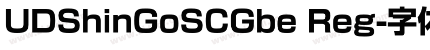 UDShinGoSCGbe Reg字体转换
